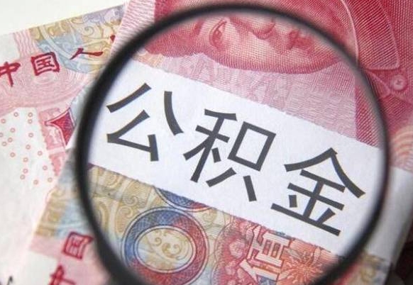 吕梁异地公积金销户提取流程（异地公积金注销提取）